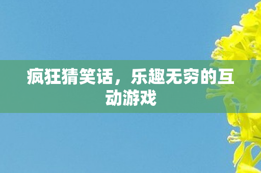 乐趣无穷的互动游戏图片