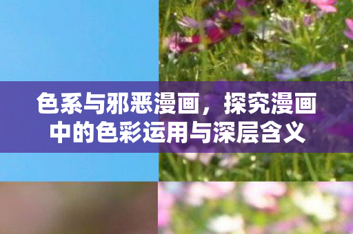 探究漫画中的色彩运用与深层含义图片