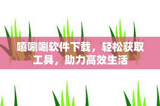 嘻唰唰软件下载图片