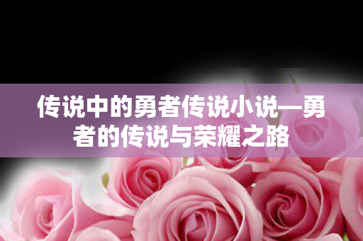 传说中的勇者传说小说图片