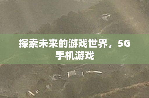 探索未来的游戏世界图片