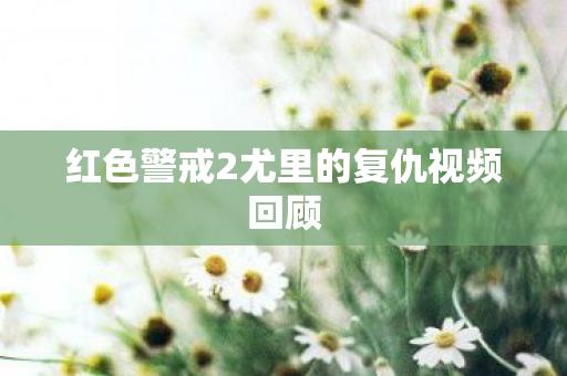 红色警戒2尤里的复仇视频回顾图片