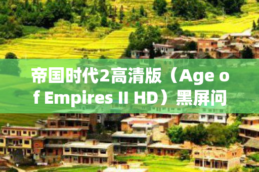 Age of Empires II HD图片