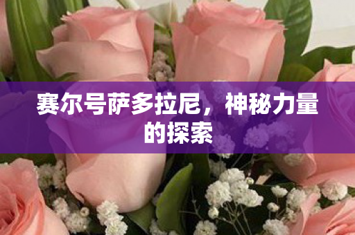 赛尔号萨多拉尼图片