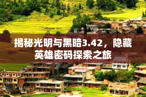 隐藏英雄密码探索之旅图片
