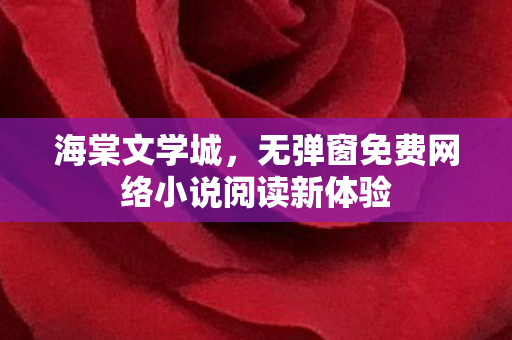 无弹窗免费网络小说阅读新体验图片
