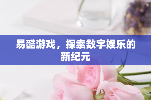 探索数字娱乐的新纪元图片