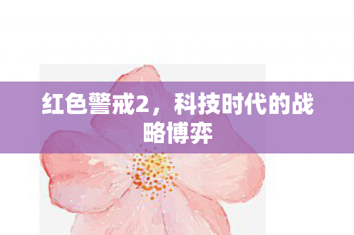 科技时代的战略博弈图片