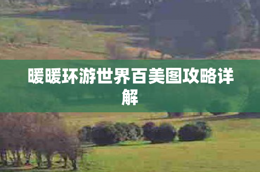 暖暖环游世界百美图攻略详解图片