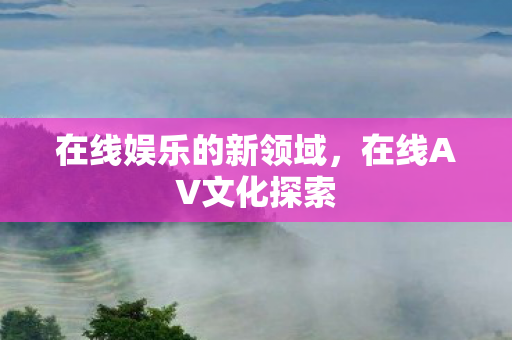 在线娱乐的新领域图片