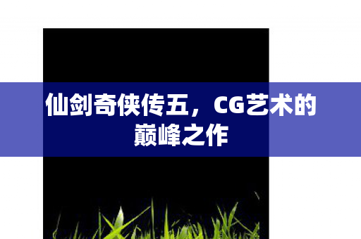 CG艺术的巅峰之作图片