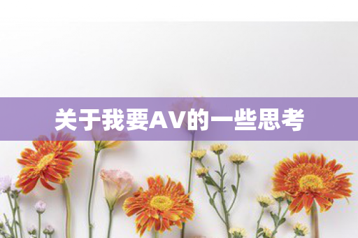 关于我要AV的一些思考图片