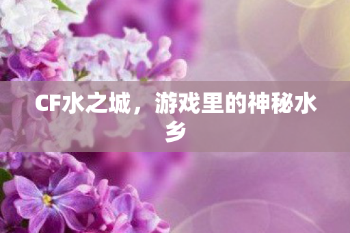 游戏里的神秘水乡图片