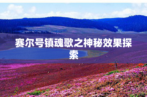 赛尔号镇魂歌之神秘效果探索图片