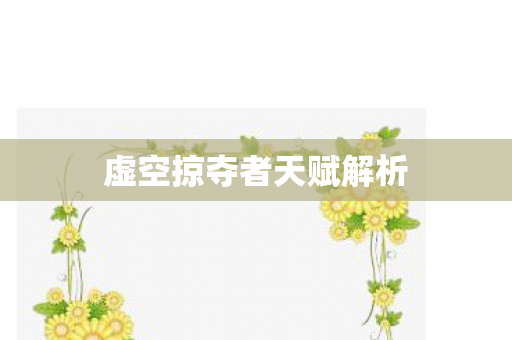 虚空掠夺者天赋解析图片