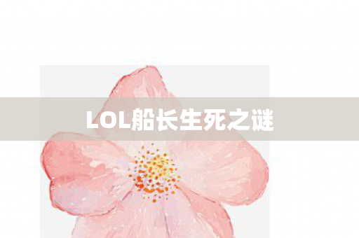 LOL船长生死之谜图片