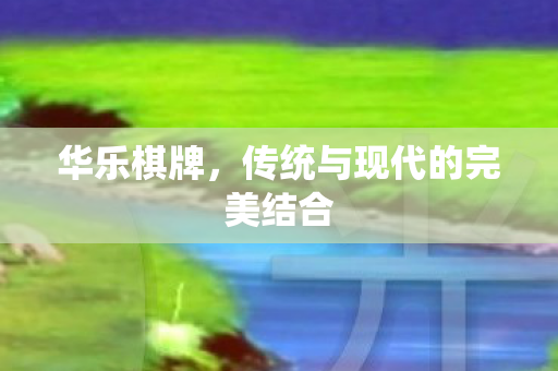 传统与现代的完美结合图片