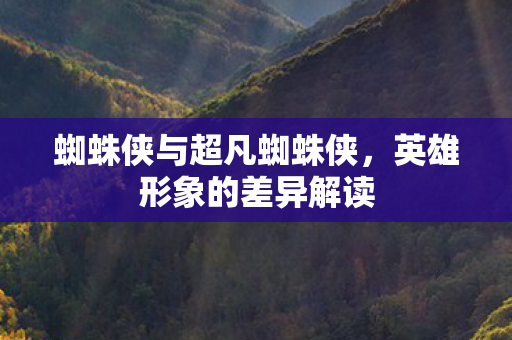 蜘蛛侠与超凡蜘蛛侠图片