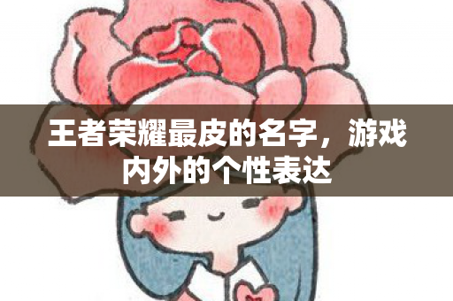 王者荣耀最皮的名字图片