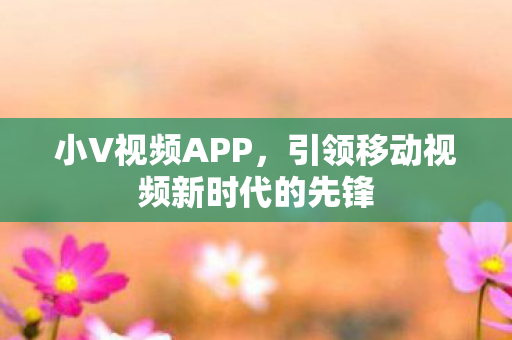 引领移动视频新时代的先锋图片