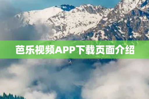 芭乐视频APP下载页面介绍图片