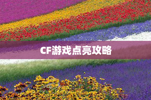CF游戏点亮攻略图片