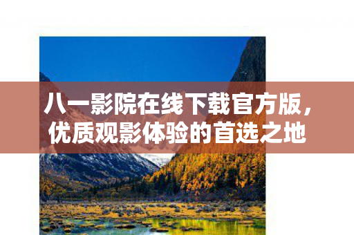 八一影院在线下载官方版图片