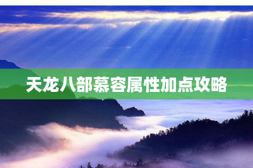 天龙八部慕容属性加点攻略图片