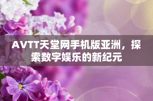 AVTT天堂网手机版亚洲图片