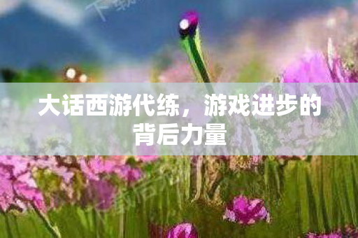 游戏进步的背后力量图片