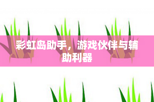 游戏伙伴与辅助利器图片