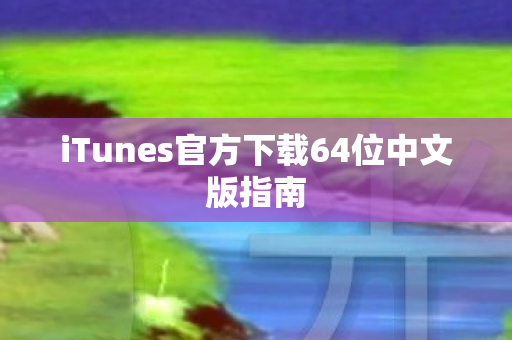 iTunes官方下载64位中文版指南图片
