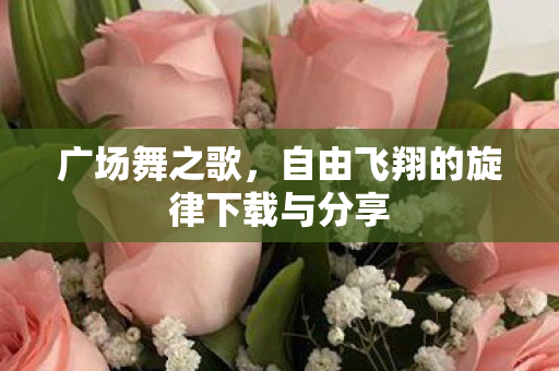 自由飞翔的旋律下载与分享图片