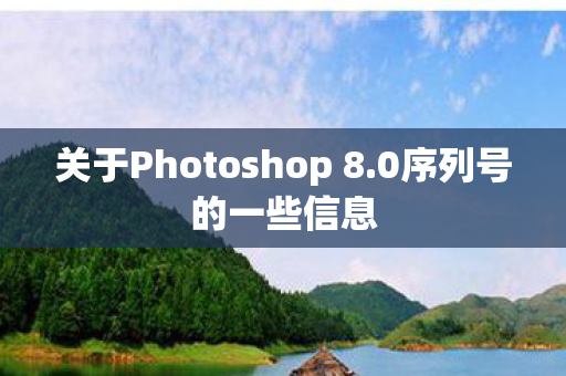 关于Photoshop 8图片
