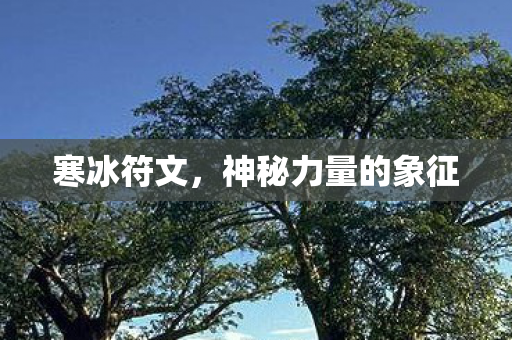 神秘力量的象征图片