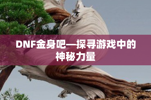 探寻游戏中的神秘力量图片