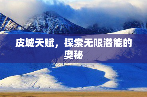 探索无限潜能的奥秘图片