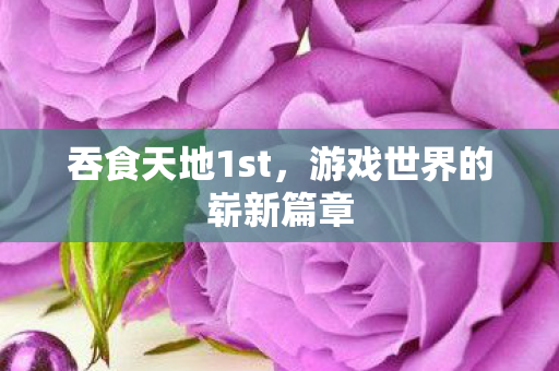 游戏世界的崭新篇章图片