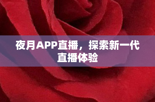 探索新一代直播体验图片