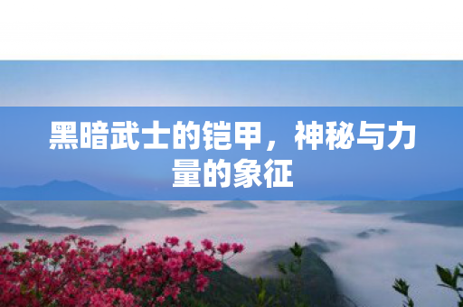 神秘与力量的象征图片