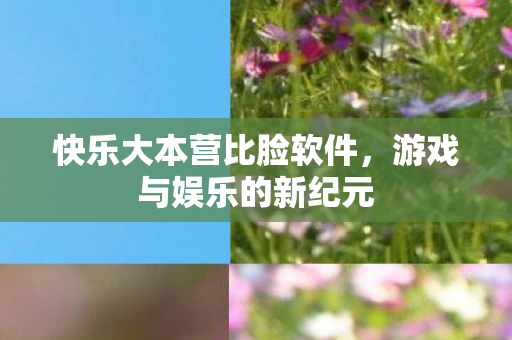 快乐大本营比脸软件图片