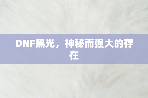 神秘而强大的存在图片