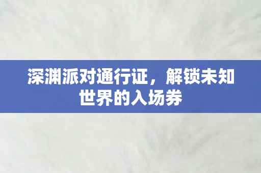 解锁未知世界的入场券图片