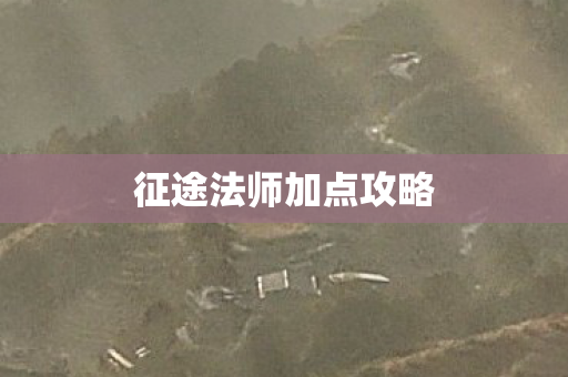 征途法师加点攻略图片