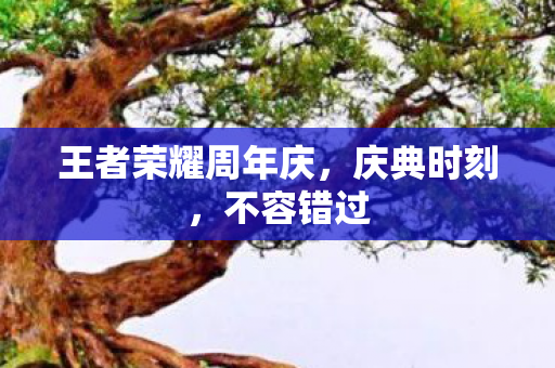 王者荣耀周年庆图片