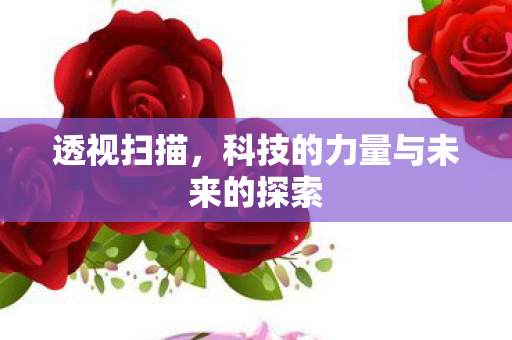 科技的力量与未来的探索图片