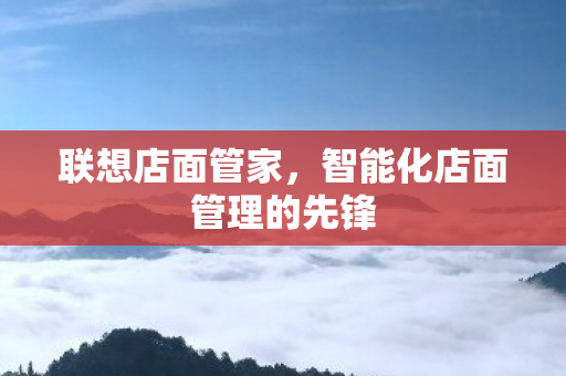 智能化店面管理的先锋图片