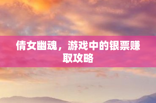 游戏中的银票赚取攻略图片