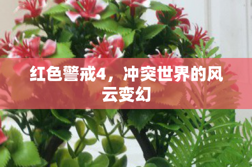 冲突世界的风云变幻图片