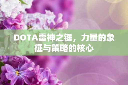 力量的象征与策略的核心图片